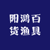 阳鸿百货渔具