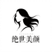 绝世美颜好物店