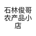 石林俊哥农产品小店个体店