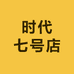 时代衣城七号店