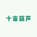 十亩葫芦