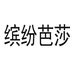 缤纷芭莎内衣