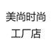 美尚时尚工厂店