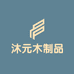 沐元木制品