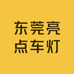 东莞亮点车灯南城店