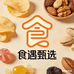 食遇甄选