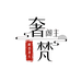 奢梵阁