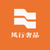 风行奢品