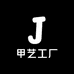 甲艺工厂