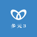 多元3