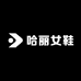 哈丽女鞋