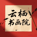 云栖书画院