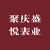 聚庆盛悦表业