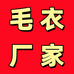 濮院毛衣厂家