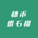 穗禾番石榴