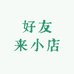 好友来小店