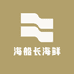 海船长海鲜