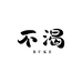 不渴