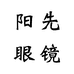 阳先眼镜个体店