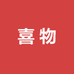 喜物见山