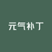 元气补丁