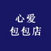 心爱包包店