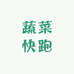 蔬菜快跑