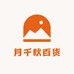 悦千秋百货