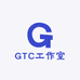 GTC工作室