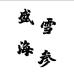 盛雪海参