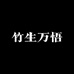 竹生万悟文玩实心竹刻字工艺馆