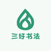 三好书法
