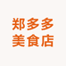 郑多多美食店