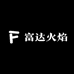 富达火焰百货商行