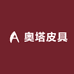 奥塔皮具工厂店