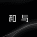 和与包包店