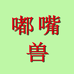 嘟嘴兽电子商务