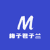 梅子君子兰