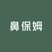 鼻保姆公司线上店