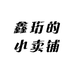鑫珩的小卖铺