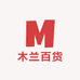 木兰百货