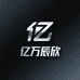 亿万辰欣