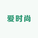 爱时尚包包甄选
