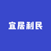 宜居利民