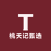 桃夭记甄选