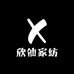 欣仙家纺