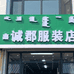 鑫诚郡服装店