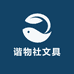 谐物社文具用品