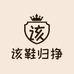 该鞋归挣