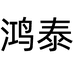 鸿泰车饰品